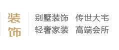 別墅裝飾、傳世大宅、輕奢家裝、高端會所